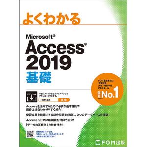 よくわかるMicrosoft Access 2019基礎/富士通エフ・オー・エム株式会社