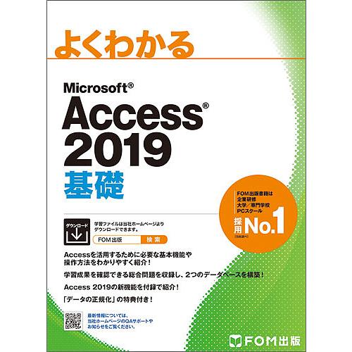 よくわかるMicrosoft Access 2019基礎/富士通エフ・オー・エム株式会社