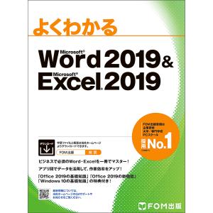 よくわかるMicrosoft Word 2019 & Microsoft Excel 2019/富士通エフ・オー・エム株式会社