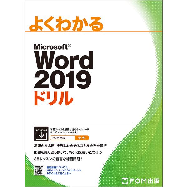 よくわかるMicrosoft Word 2019ドリル/富士通エフ・オー・エム株式会社