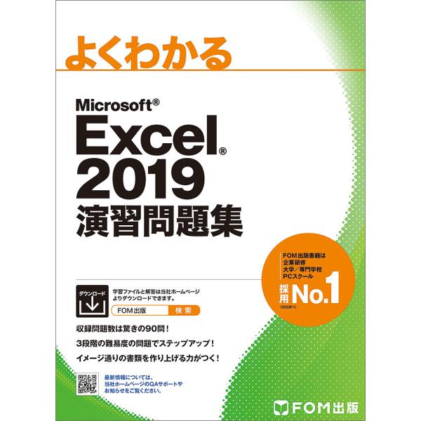 よくわかるMicrosoft Excel 2019演習問題集/富士通エフ・オー・エム株式会社