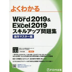 よくわかるMicrosoft Word 2019 & Microsoft Excel 2019スキルアップ問題集 操作マスター編