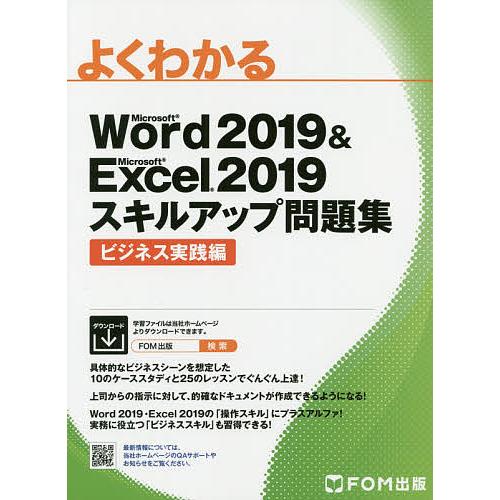 よくわかるMicrosoft Word 2019 &amp; Microsoft Excel 2019スキル...