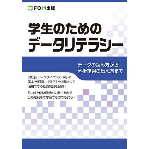 学生のためのデータリテラシー データの読み方から分析結果の伝え方まで/豊田裕貴/富士通エフ・オー・エ...