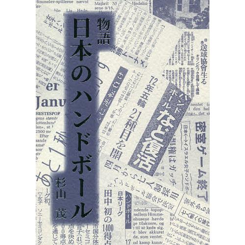 物語日本のハンドボール/杉山茂