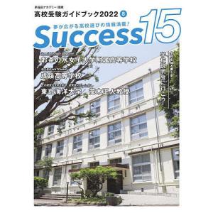 Success15 高校受験ガイドブック 2022-8の商品画像