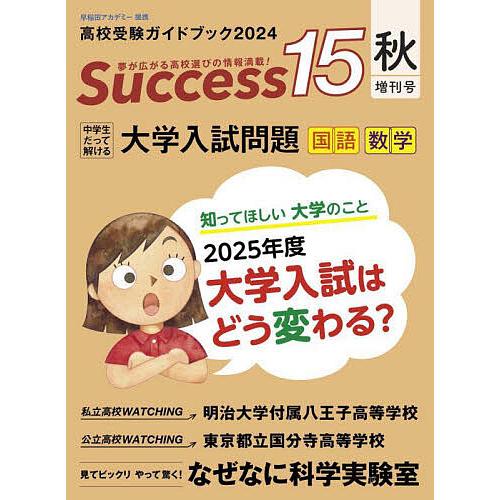 Success15 高校受験ガイドブック 2024秋・増刊号