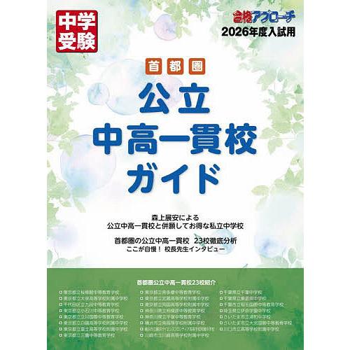 首都圏公立中高一貫校ガイド 2026年度入試用/合格アプローチ編集部