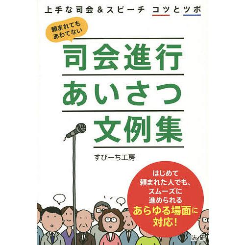 司会進行あいさつ文例集 上手な司会&amp;スピーチコツとツボ 頼まれてもあわてない/すぴーち工房