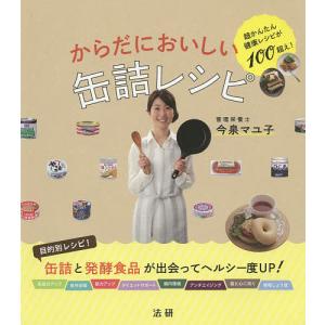 からだにおいしい缶詰レシピ 超かんたん健康レシピが100超え!/今泉マユ子/レシピ