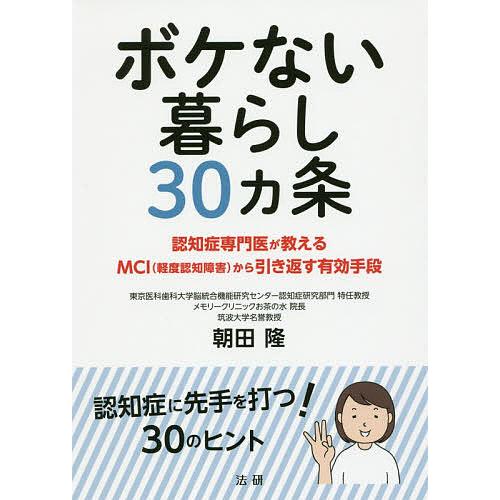 ボケない暮らし30カ条 認知症専門医が教えるMCI〈軽度認知障害〉から引き返す有効手段/朝田隆