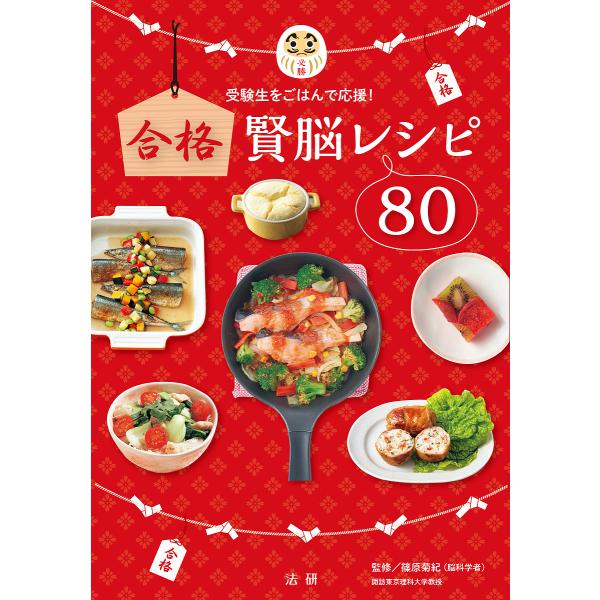 合格賢脳レシピ80 受験生をごはんで応援!/篠原菊紀/レシピ