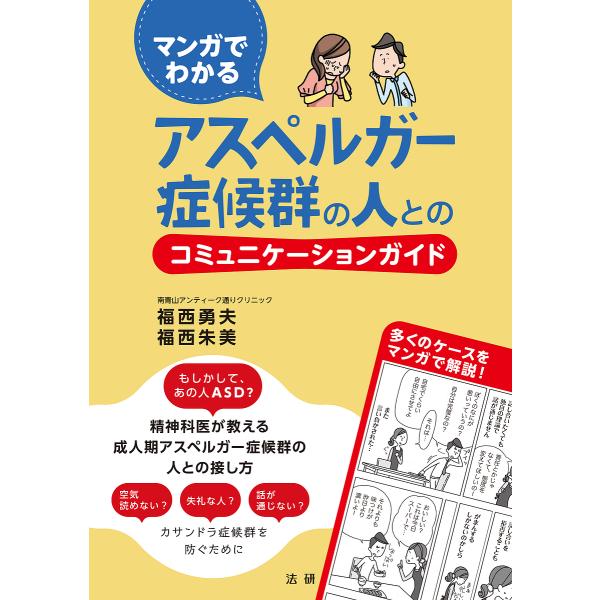 マンガでわかるアスペルガー症候群の人とのコミュニケーションガイド/福西勇夫/福西朱美