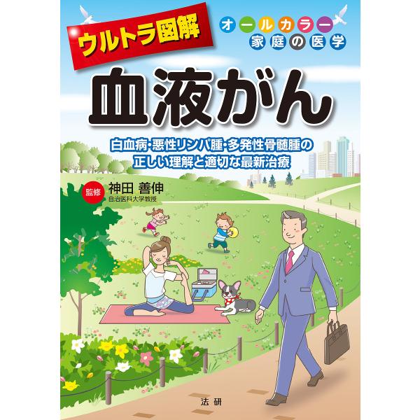 ウルトラ図解血液がん 白血病・悪性リンパ腫・多発性骨髄腫の正しい理解と適切な最新治療/神田善伸