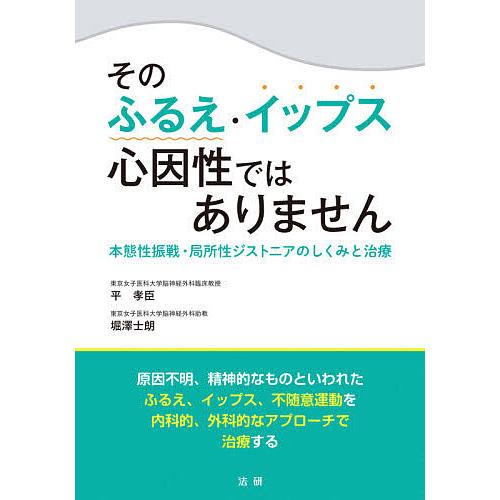 そのふるえ・イップス心因性ではありません 本態性振戦・局所性ジストニアのしくみと治療/平孝臣/堀澤士...