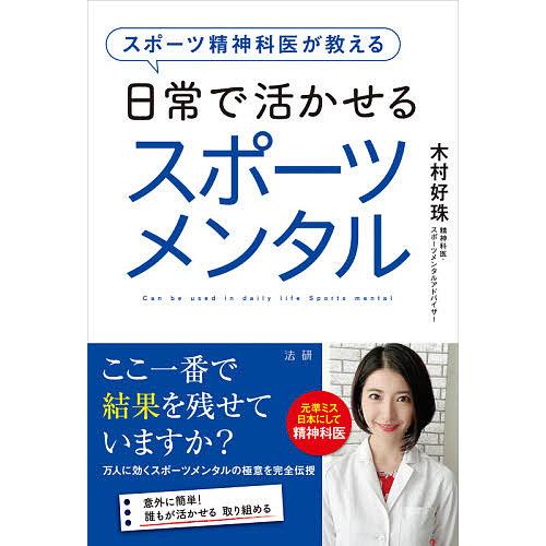 スポーツ精神科医が教える日常で活かせるスポーツメンタル/木村好珠