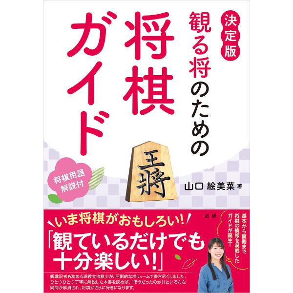 観る将のための将棋ガイド 決定版/山口絵美菜