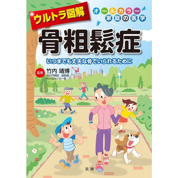 ウルトラ図解骨粗鬆症 いつまでも丈夫な骨でいられるために/竹内靖博