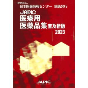 JAPIC医療用医薬品集 2023 普及新版/日本医薬情報センター