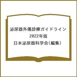 泌尿器外傷診療ガイドライン 2022年版/日本泌尿器科学会｜bookfanプレミアム