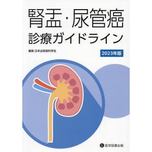 腎盂・尿管癌診療ガイドライン 2023年版/日本泌尿器科学会