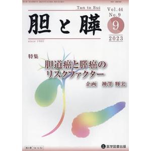 胆と膵 Vol.44No.9 (2023-9)の商品画像