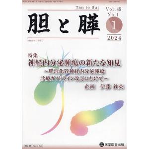 胆と膵 Vol.45No.1 (2024-1)の商品画像