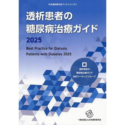 透析患者の糖尿病治療ガイド 2025/透析患者の糖尿病治療ガイド改訂ワーキンググループ