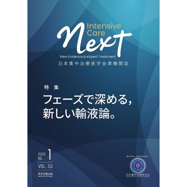 Intensive Care NEXT 日本集中治療医学会準機関誌 Vol.50No.1(2025年...
