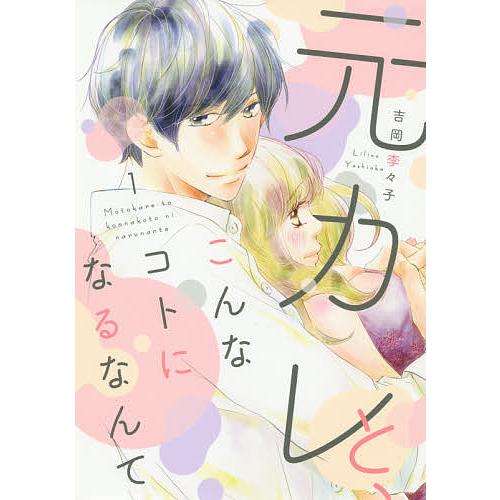 元カレと、こんなコトになるなんて 1/吉岡李々子