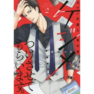 ケジメつけさせてもらいます。 元ヤン弁護士東矢斎