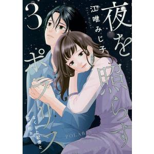夜を照らすポラリス なくした記憶と恋の行方 3/江唯みじ子