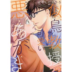 似鳥教授の可愛い悪あがき 2/はやしだちひろ