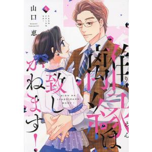 離縁は致しかねます! 5/山口恵