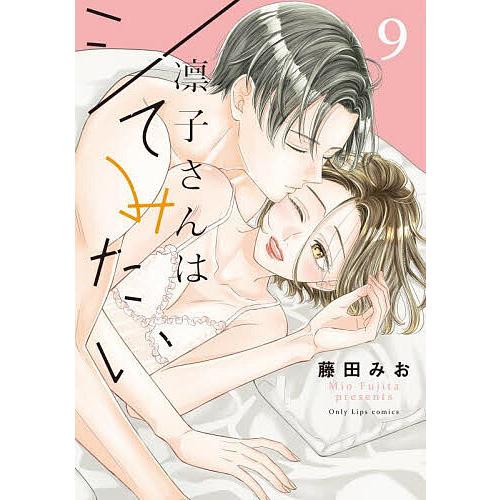 凛子さんはシてみたい 9/藤田みお