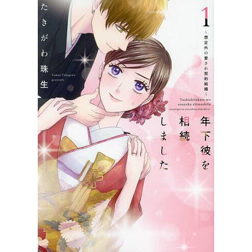 年下彼を相続しました 想定外の愛され契約結婚 1/たきがわ珠生