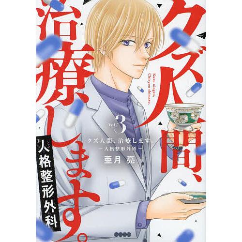 〔予約〕クズ人間、治療します。ー人格整形外科ー 3 /亜月亮