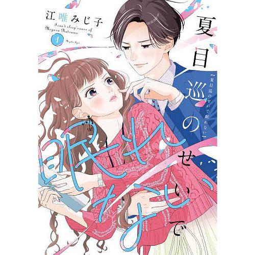 夏目巡のせいで眠れない 1/江唯みじ子