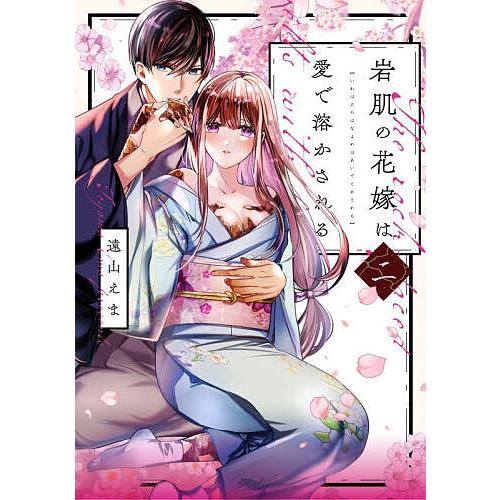 岩肌の花嫁は愛で溶かされる 2/遠山えま