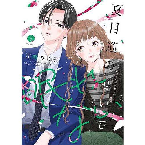 夏目巡のせいで眠れない 4/江唯みじ子