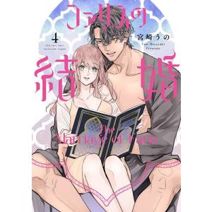 ファリスの結婚 4/宮崎うの