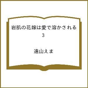 〔予約〕岩肌の花嫁は愛で溶かされる 3 /遠山えま