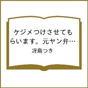 〔予約〕ケジメつけさせてもらいます。元ヤン弁護士 東矢斎 6 /冴島つき