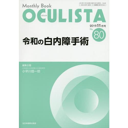 OCULISTA Monthly Book No.80(2019.11月号)/村上晶/主幹高橋浩
