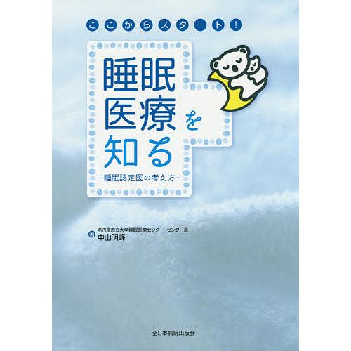 ここからスタート!睡眠医療を知る 睡眠認定医の考え方/中山明峰