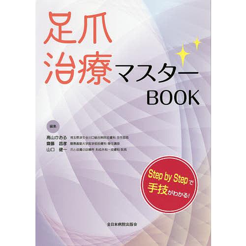 足爪治療マスターBOOK Step by Stepで手技がわかる!/高山かおる/齋藤昌孝/山口健一