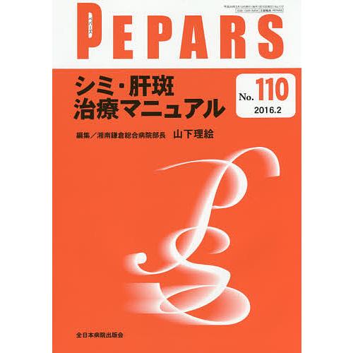PEPARS No.110(2016.2)/栗原邦弘/顧問中島龍夫/顧問百束比古