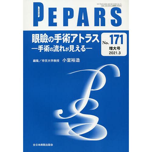 PEPARS No.171(2021.3増大号)/栗原邦弘/顧問中島龍夫/顧問百束比古