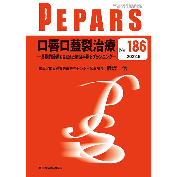 PEPARS No.186(2022.6)/栗原邦弘/顧問百束比古/顧問光嶋勲
