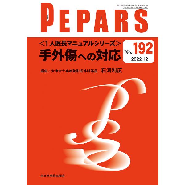 PEPARS No.192(2022.12)/栗原邦弘/顧問百束比古/顧問光嶋勲